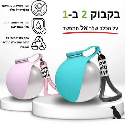 Sippy™ - בקבוק בריאות פרקטי לטיול עם הכלב שלך
